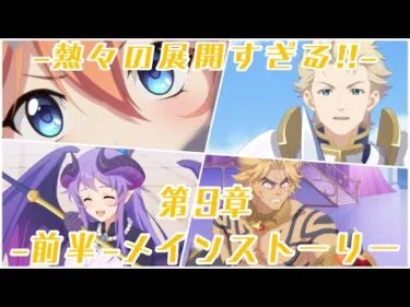 【プリコネR】メインストーリー最新話   第2部 第9章  1～5話 -全話-【プリンセスコネクト！Re:Dive/PRINCESS CONNECT! Re:Dive】