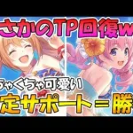 【プリコネR】久々の季節限定サポートキャラでTP回復持ちの水着ノゾミン期待値爆上がりｗｗｗツムツム、前を向いてくれてもいいんだぞ？？【水着ノゾミ】【水着ツムギ】