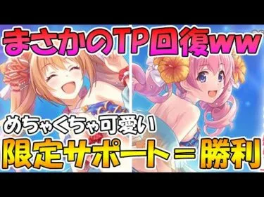 【プリコネR】久々の季節限定サポートキャラでTP回復持ちの水着ノゾミン期待値爆上がりｗｗｗツムツム、前を向いてくれてもいいんだぞ？？【水着ノゾミ】【水着ツムギ】