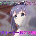 【プリコネR】仲間のピンチに駆けつけた救世主たち☆ [Princess Connect!Re:Dive]