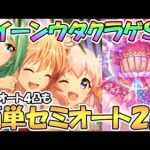 【プリコネR】クイーンウタクラゲSPECIAL簡単セミオート２凸編成、フルオート４凸編成など紹介！【難易度SP】【カルミナサマーライブ】