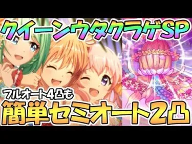 【プリコネR】クイーンウタクラゲSPECIAL簡単セミオート２凸編成、フルオート４凸編成など紹介！【難易度SP】【カルミナサマーライブ】