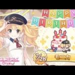 【プリコネR】モニカ  誕生日演出 (CV:辻あゆみ)  【プリンセスコネクト！Re:Dive/PRINCESS CONNECT! Re:Dive】