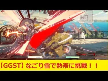 【GGST】ギルティギアストライブ　なごり雪でネット対戦に突撃です