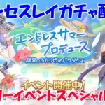 プリコネR　プリンセスレイガチャ&ストーリーイベント「エンドレスサマープロデュース　真夏のふたり占めパラダイス」スペシャル攻略！もちろんフルオート編成で！