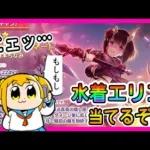 【プリコネR】ヤベぇやつの水着ガチャ･･･いくぞぉ！！【水着エリコ】【エリコ】【サマー】