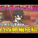 【プリコネR】イベントスペシャル（宿題）２凸攻略物魔編成紹介【騎士クン】