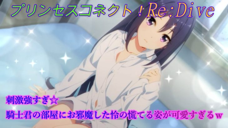 【プリコネR】騎士君の部屋にお邪魔した怜の慌てっぷりｗ CV:早見沙織 [Princess Connect!Re:Dive]