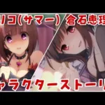 【プリコネR】エリコ サマー 倉石恵理子 (CV:橋本ちなみ)  キャラストーリー -全話-【プリンセスコネクト！Re:Dive/PRINCESS CONNECT! Re:Dive】