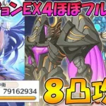 【プリコネR】プリレイさん入り、ダンジョンEXⅣほぼフルオート８凸攻略！もっと短縮できそう【ダンジョンex4】