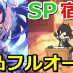 【プリコネR】プリレイ強い！SP夏休み最後まで残りし宿題1パン(1凸)フルオート編成(2凸)編成 スペシャルバトル SPECIAL『エンドレスサマープロデュース』【プリンセスコネクト！Re:Dive】