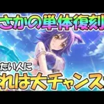 【プリコネR】まさかの水着マコト単体復刻ガチャ！？これは大チャンスかもしれない【マコト】【サマー】