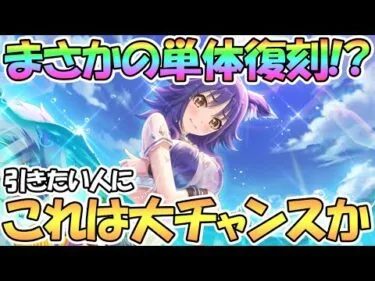 【プリコネR】まさかの水着マコト単体復刻ガチャ！？これは大チャンスかもしれない【マコト】【サマー】