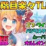 【プリコネR】三段階目クラバト楽々TL編成紹介2021年7月版【クランバトル】【ゴブリングレート】【ワイルドグリフォン】【バジリスク】【ムーバ】【オルレオン】