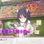 【プリコネR】シオリを脅かす騎士君ｗ CV:小清水亜美 [Princess Connect!Re:Dive]