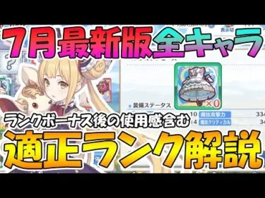 【プリコネR】７月最新版適正ランク解説！ランクボーナスの使用感含むおススメランクについての話【ランク】