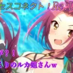 【プリコネR】自分の発言で勝手に照れまくってるルカ姐さんｗ CV:佐藤利奈 [Princess Connect!Re:Dive]