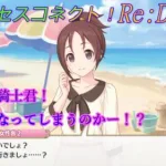 【プリコネR】現実世界でも誘われた騎士君♪静流の反応は？！ CV:生天目仁美 [Princess Connect!Re:Dive]