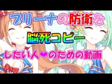 【プリコネR】プリンセスアリーナの防衛を脳死コピーしたい人のための動画！！夏アニメお勧めと雇用保険についても解説ッッ【プリンセスアリーナ/アリーナ編成例】