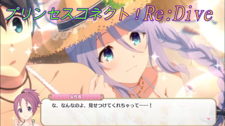 【プリコネR】逆ナン女の子に騎士君との絆を見せつけるシズルお姉ちゃんｗ CV:生天目仁美 [Princess Connect!Re:Dive]