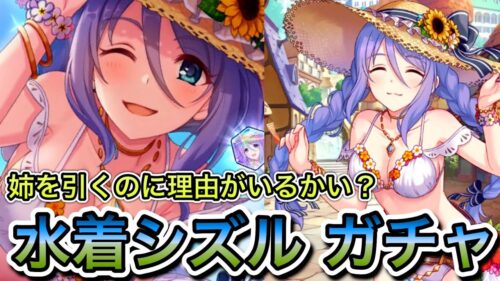 プリコネr 恒常 性能 関係ない 引け 水着シズルガチャ 人生で7ヵ月目の プリンセスコネクト ガチャ回 Princessconnect 初見さん歓迎 ネタバレ注意 プリンセスコネクト Re Dive プリコネr 動画配信まとめ