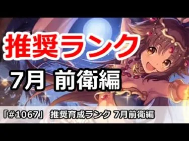 【プリコネ】おすすめ育成ランク 前衛編 7月最新版【プリンセスコネクト！】