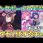 【プリコネR】ランクボーナス実装でバケモノ級に強くなりそうなキャラたちが結構多い件【Rankボーナス】