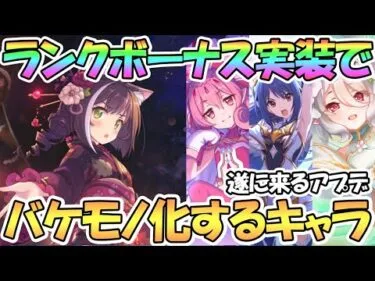 【プリコネR】ランクボーナス実装でバケモノ級に強くなりそうなキャラたちが結構多い件【Rankボーナス】