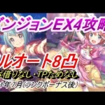 【プリコネR】ダンジョンEX4 TPためなしフルオート8凸攻略【2021年7月ランクボーナス後】