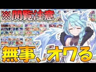 【プリコネR】無事、オワりました。（いろんな意味で）【ランク２１】