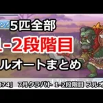 【プリコネ】7月クラバト 1-2段階目 5匹全部フルオートまとめ【プリンセスコネクト！】