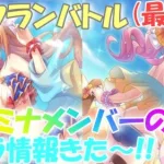 【プリコネR 】7月クラバト最終日&新夏イベントキャラ詳細きました?(第214日目)【プリンセスコネクト！Re:Dive】【Vtuber】