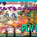 【プリコネR】プリレイ入りラースドラゴン４凸【低レベルPLV120】