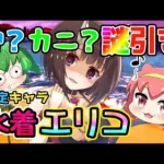 【プリコネR】限定キャラ！水着エリコ出るまでガチャるニャ！【プリンセスコネクト！Re:Dive】