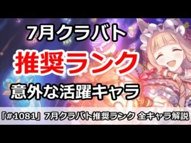 【プリコネ】7月クラバト 推奨ランク 意外な活躍キャラ【プリンセスコネクト！】