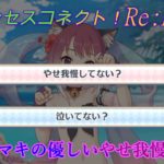 【プリコネR】騎士君が攻める！せっかく手に入れたモノをあげてしまうタマキ☆CV:沼倉愛美 [Princess Connect!Re:Dive]