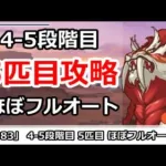 【プリコネ】4-5段階目 5匹目攻略 ほぼフルオートでの攻略法【プリンセスコネクト！】