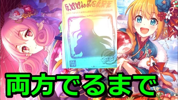 【プリコネR】ある理由で引いてない正月ネネカと正月ペコ引けるまで復刻プライズガチャ【プリンセスコネクト！Re:Dive】