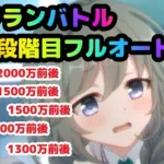 【プリコネR】７月クラバト４段階目・５段階目フルオート攻略【ゴブリングレート・ワイルドグリフォン・バジリスク・ムーバ・オルレオン】【Princess Connect! Re:Dive】