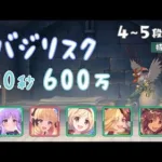 【プリコネR】4段階目 / 5段階目 バジリスク 持ち越し編成 20秒 600万【7月クランバトル】