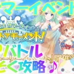 【プリコネR 】カルミナ新サマーイベント！！SPバトルにさっそく挑戦?(第215日目)【プリンセスコネクト！Re:Dive】【Vtuber】