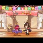 「プリコネR」エリコ、倉石恵理子のお誕生日 2021NEW（CV#橋本ちなみ） Eriko birthday story　プリンセスコネクト！Re:Dive　公主连结病娇生日语音