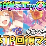 【プリコネR】水着ノゾミが全体TP回復！？絶対強いだろコレ…イラストも最高すぎる…【ノゾミ】【ツムギ】【サマー】