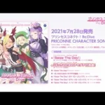 「プリンセスコネクト！Re:Dive　PRICONNE CHARACTER SONG 22」ダイジェスト試聴