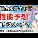 【プリコネ】今後の水着キャラ性能予想！誰を引くべきか？【プリンセスコネクト！】