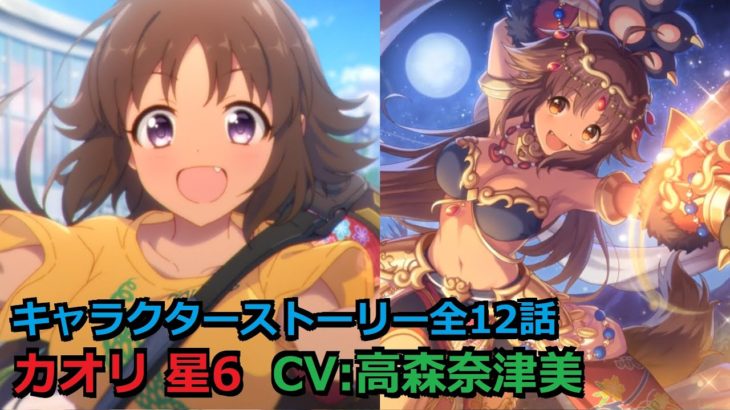 プリコネr カオリ 星6 キャラクターストーリー全12話 星6解放 マイページ Ub 絆 1コマ Cv 高森奈津美 Kaori 6 Character Story プリンセスコネクト Re Dive プリコネr 動画配信まとめ