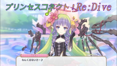 プリコネr アメス様の沖縄方言 なんくるないさー が可愛らしい Cv 相坂優歌 Princess Connect Re Dive プリンセスコネクト Re Dive プリコネr 動画配信まとめ プリコネr アメス様の沖縄方言 なんくるないさー が可愛らしい Cv 相坂優歌 Princess Connect Re Dive プリンセスコネクト Re Dive プリコネr 動画配信まとめ