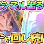 【プリコネR】水着シズルお姉ちゃんお迎えするまでガチャ回し続ける！【サマー】【シズル】