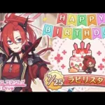 【プリコネR】ラビリスタ  誕生日演出 (CV:沢城みゆき)  【プリンセスコネクト！Re:Dive/PRINCESS CONNECT! Re:Dive】