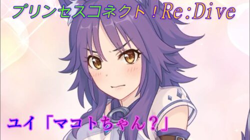 プリコネr マコトによるごめユイのほんの一部がこちら Cv 小松未可子 Princess Connect Re Dive プリンセスコネクト Re Dive プリコネr 動画配信まとめ